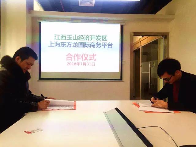 东方龙商务与江西玉山经济开发区签订委托招商引资合作协议