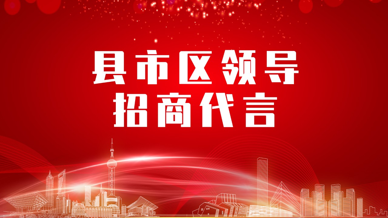 《县市区党政领导招商代言》独家系列报道——重庆城口县委托招商代言