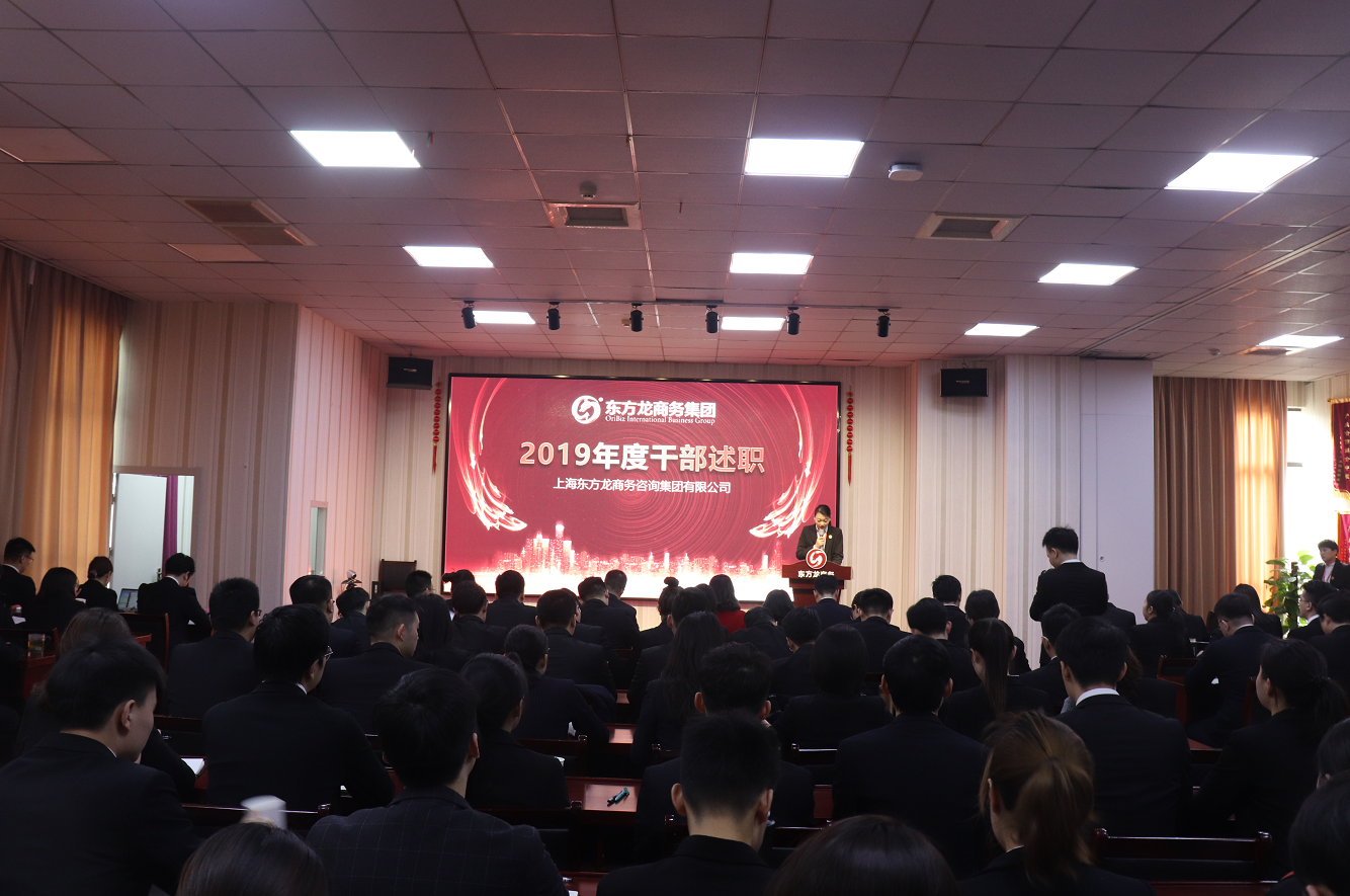 【年终述职】东方龙商务集团举行2019年度高管述职会议
