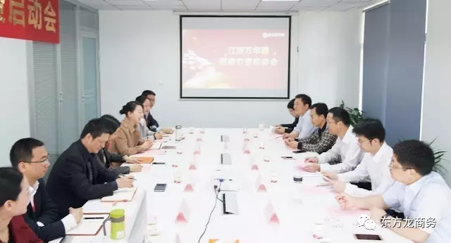 东方龙商务举行江西万年县委托招商引资启动会，推进高质量项目精准对接