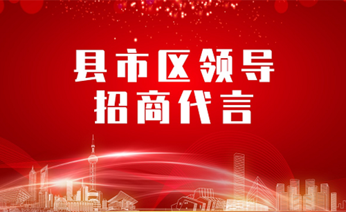 《县市区党政领导招商代言》独家系列报道——甘肃平凉崇信县委托招商引资代言