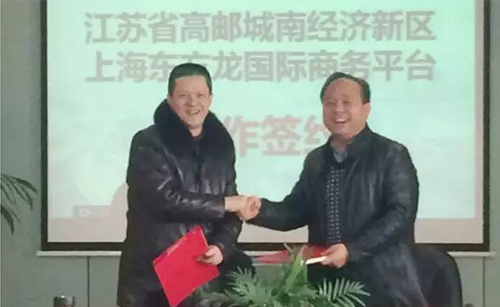 东方龙商务与江苏省高邮城南经济新区签订招商引资合作协议