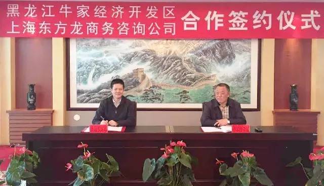 上海东方龙商务与黑龙江牛家经济开发区签订委托招商引资合作协议