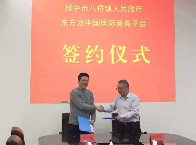 上海东方龙商务与江苏省扬中市八桥镇签订委托招商引资合作协议