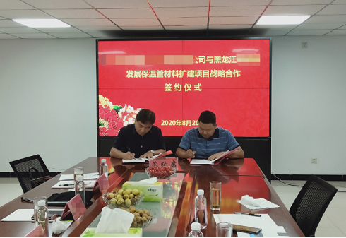 20天敲定合作！黑龙江地方政府与保温管材料扩建投资选址项目方成功签订合作协议
