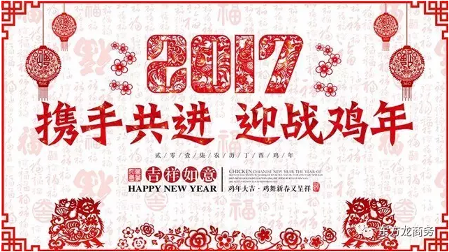 2016感恩有您，2017再创辉煌，东方龙商务恭祝大家鸡年大吉！