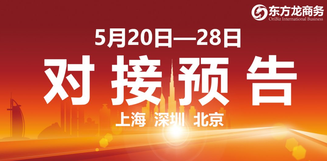【项目预告】12个高质量项目将分别在上海总部，深圳、北京分公司、项目企业与全国政府精准对接 ！