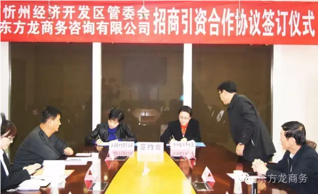 东方龙商务与山西忻州经济开发区签订委托招商引资合作协议