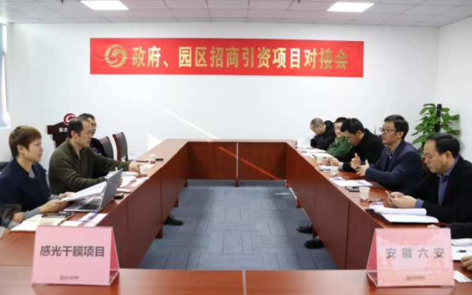 【对接】东方龙商务深圳分公司举行感光干膜项目的政府对接会，加快落实项目考察