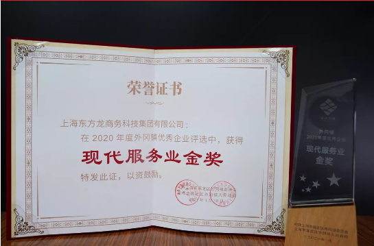 喜讯！东方龙商务集团荣获上海嘉定地方政府“现代服务业金奖”！