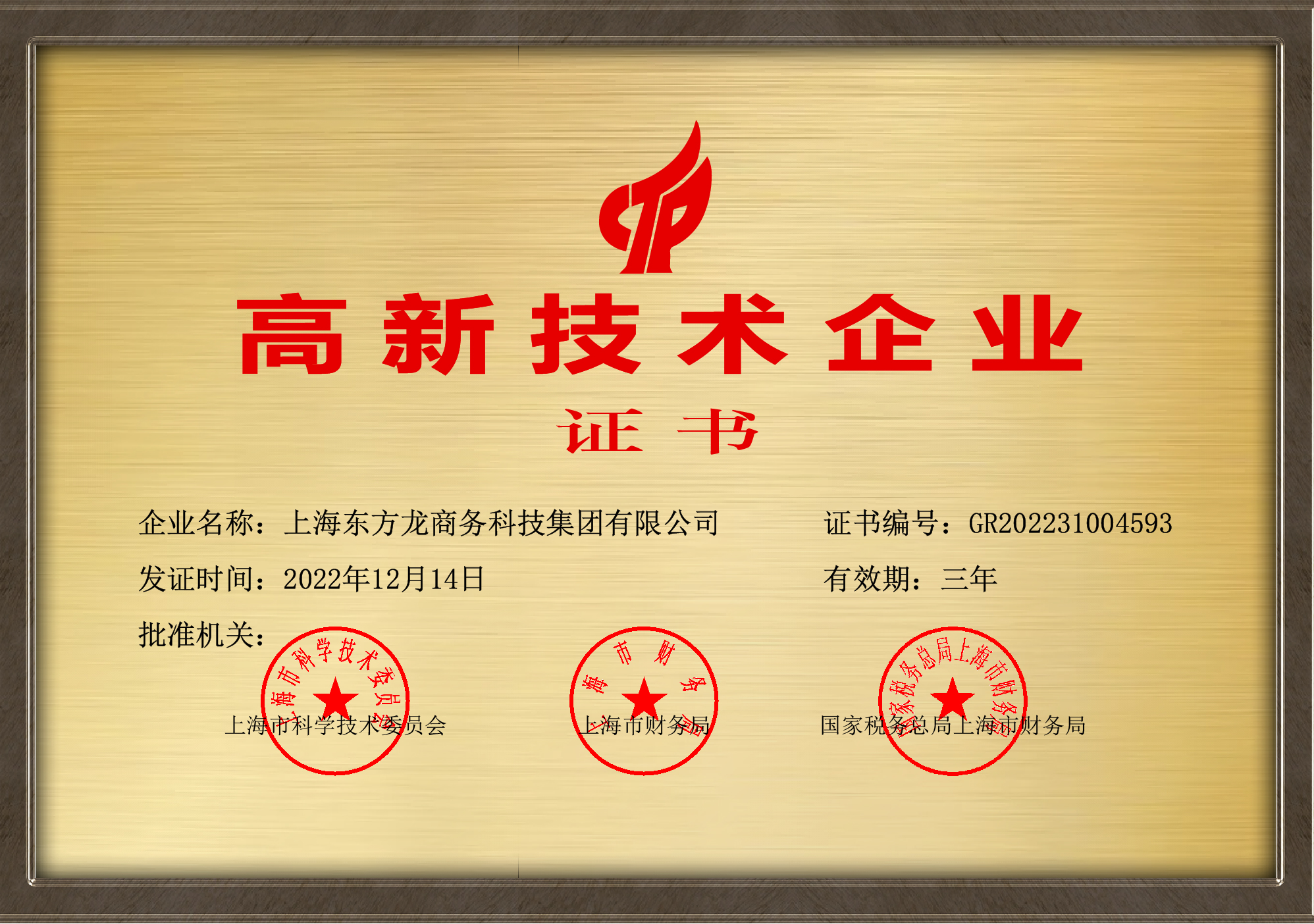 东方龙商务集团高新技术企业证书