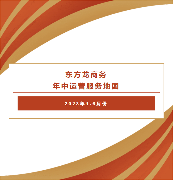 东方龙商务 年中运营服务地图  2023年1-6月份
