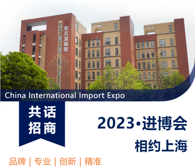 共话 招商 2023·进博会 相约上海 China International Import Expo  品牌 | 专业 | 创新 | 精准