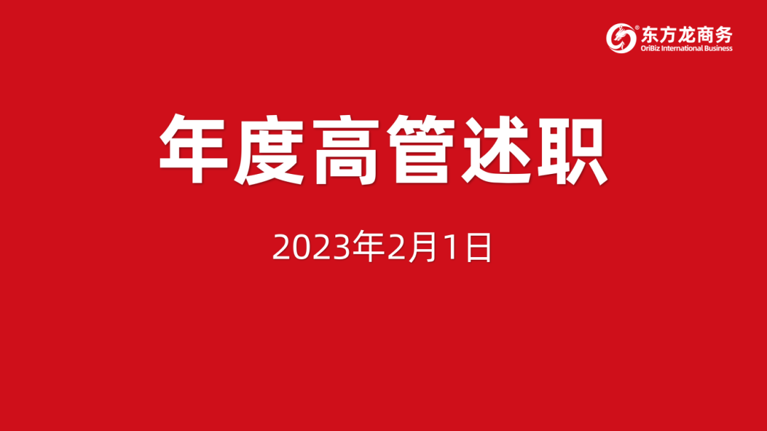 东方龙商务集团成功举行2023年度高管述职暨360考核测评会议！
